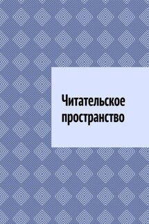 Читательское пространство - Антон Шадура