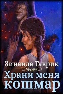 Храни меня кошмар - Зинаида Гаврик