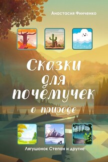 Сказки для почемучек о природе - Анастасия Финченко