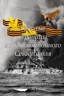 Забытые страницы дореволюционного Севастополя. Исторический альманах №1 - Георгий Шадрин
