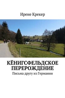Кёнигсфельдское перерождение. Письма другу из Германии - Ирене Крекер