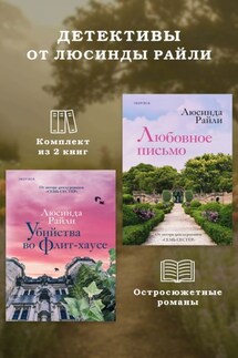 Детективы от Люсинды Райли: комплект из 2 книг - Люсинда Райли