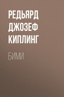 Бими - Редьярд Киплинг