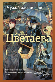 Чужой жизни – нет - Марина Ивановна Цветаева, Елена Владимировна Толкачева
