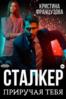 Сталкер. Приручая тебя - Кристина Французова