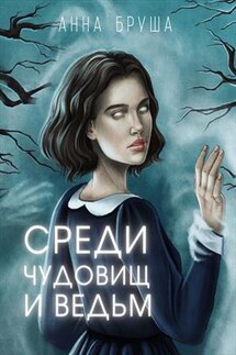 Среди чудовищ и ведьм - Анна Бруша