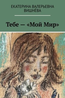 Тебе – «Мой Мир» - Екатерина Вишнёва