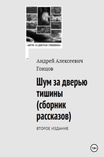 «Шум за дверью тишины». Второе издание сборника рассказов Андрея Алексеевича Гонцова - Андрей Гонцов