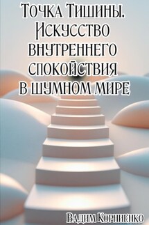 Сила маленьких шагов. Как перестать ждать и начать жить - Вадим Корниенко