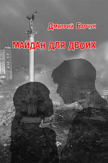 Майдан для двоих. Семейная сага - Дмитрий Барчук
