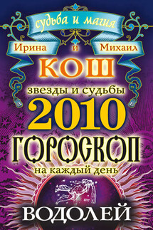 Звезды и судьбы. Гороскоп на каждый день. 2010 год. Водолей - Михаил Кош, Ирина Кош