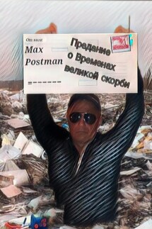 Предание о Временах великой скорби - Max Postman