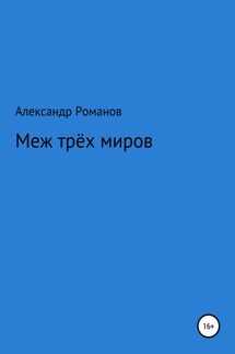 Меж трёх миров - Александр Романов