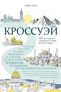 Кроссуэй. Реальная история человека, дошедшего до Иерусалима пешком легендарным путем древних паломников, чтобы вылечить душу - Гай Стагг