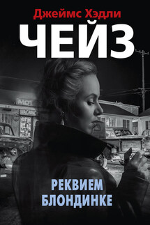 Реквием блондинке - Джеймс Чейз