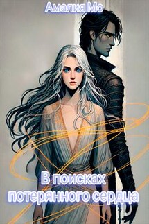 В поисках потерянного сердца - Амалия Мо