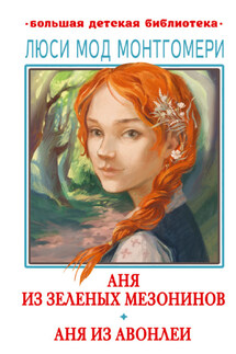 Аня из Зелёных Мезонинов. Аня из Авонлеи - Люси Монтгомери