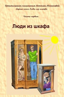 Люди из шкафа. Часть первая - Наталья Москалева