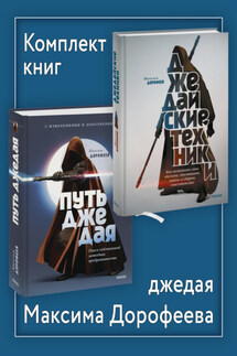 Комплект книг джедая Максима Дорофеева - Максим Дорофеев