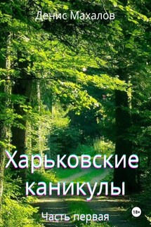 Харьковские каникулы. Часть первая - Денис Махалов