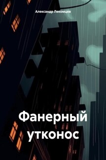 Фанерный утконос - Александр Лекомцев
