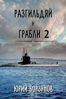 Разгильдяй и грабли – 2 - Юрий Борзунов