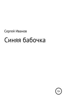 Синяя бабочка - Сергей Иванов