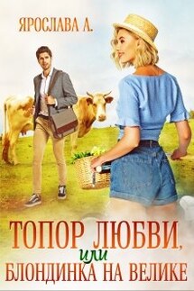 Топор любви, или блондинка на велике  - Ярослава А