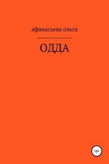 ОДДА - Ольга Афанасьева