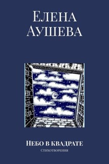 Небо в квадрате. Стихотворения - Елена Аушева