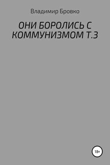 ОНИ БОРОЛИСЬ С КОММУНИЗМОМ. Т.3 - Владимир Бровко