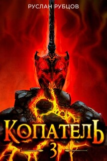 Копатель. Книга 3 - Руслан Рубцов
