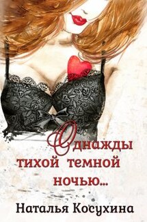 Однажды тихой темной ночью... - Наталья Косухина