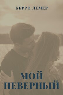Мой Неверный - Керри Лемер