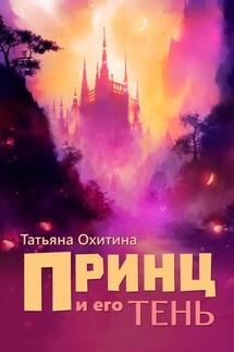 Принц и его тень - Татьяна Охитина