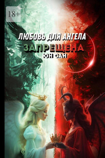 Любовь для ангела запрещена - Сан Юн