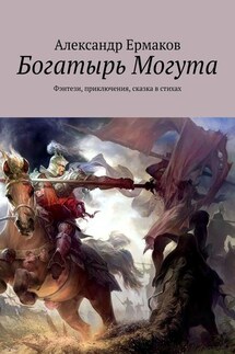 Богатырь Могута. Фэнтези, приключения, сказка в стихах - Александр Ермаков