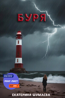 Буря - Екатерина Шумаева
