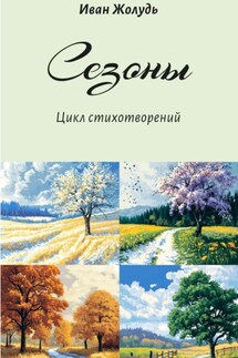 Сезоны - Иван Жолудь