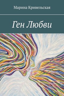 Ген Любви - Марина Кривельская