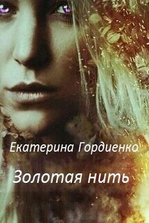 Золотая нить - Екатерина Гордиенко