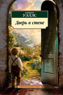 Дверь в стене - Герберт Джордж Уэллс, Сергей Александрович Антонов