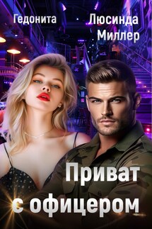 Приват с офицером - Люсинда Миллер