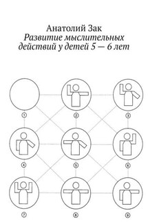 Развитие мыслительных действий у детей 5—6 лет. Методическое пособие для воспитателей ДОУ - Анатолий Зак