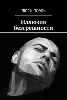 Иллюзия безгрешности. Детектив - Люси Поэль