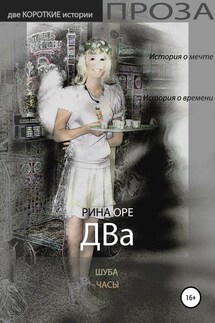 Два - Рина Оре