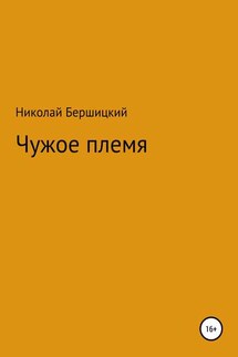 Чужое племя - Николай Бершицкий