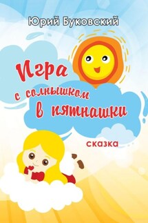 Игра с солнышком в пятнашки - Юрий Буковский