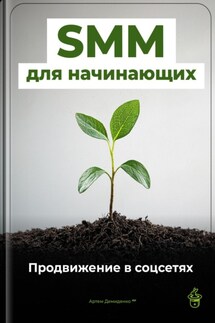 SMM для начинающих: Продвижение в соцсетях - Артем Демиденко