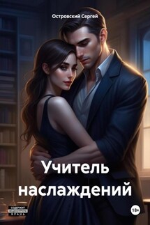 Учитель наслаждений - Сергей Островский